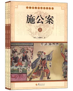 中國古典文學名著叢書：施公案(上中下)