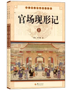 中國古典文學名著叢書：官場現形記(上下)