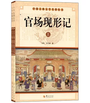 中國古典文學名著叢書：官場現形記(上下)