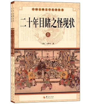 中國古典文學名著叢書：二十年目睹之怪現狀(上下)