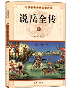 中國古典文學名著叢書：說岳全傳(上下)