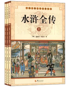 中國古典文學名著叢書：水滸全傳(上中下)