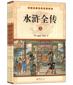 中國古典文學名著叢書：水滸全傳(上中下)