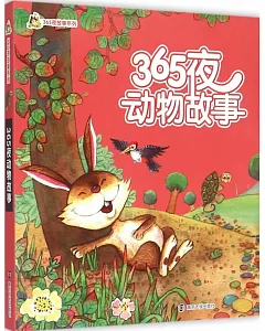 小人國·365夜故事系列：365夜動物故事
