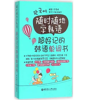 隨時隨地學韓語·超好記的韓語單詞書