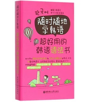 隨時隨地學韓語·超好用的韓語語法書