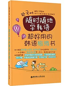 隨時隨地學韓語·超好用的韓語旅游書