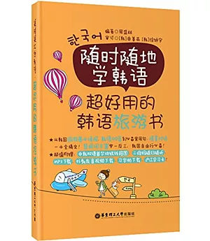 隨時隨地學韓語·超好用的韓語旅游書