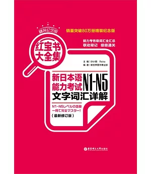 紅寶書大全集.新日本語能力考試N1-N5文字詞匯詳解(最新修訂版)