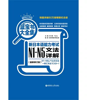 藍寶書大全集.新日本語能力考試N1-N5文法詳解(最新修訂版)