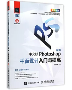 新編中文版Photoshop平面設計入門與提高