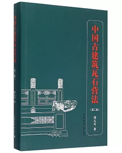 中國古建築瓦石營法(第二版)