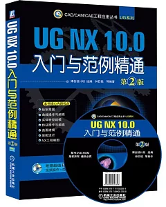 UG NX 10.0入門與范例精通（第2版）