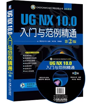 UG NX 10.0入門與范例精通（第2版）