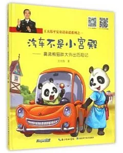 王大偉平安童話童謠系列之一：汽車不是小宮殿——鼻涕熊貓胖大外出歷險記