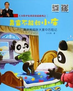 王大偉平安童話童謠系列之二：靠窗不能放小床——鼻涕熊貓胖大家中歷險記