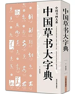 中國草書大字典