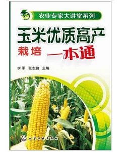 玉米優質高產栽培一本通