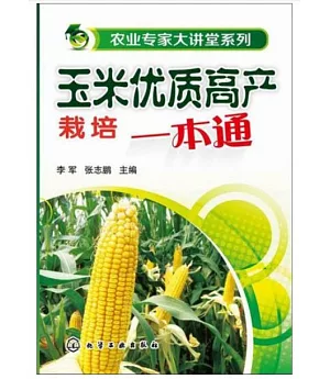 玉米優質高產栽培一本通