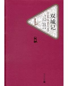 名著名譯叢書：雙城記