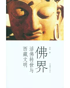 佛界：活佛轉世與西藏文明