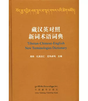 藏漢英對照新詞術語詞典