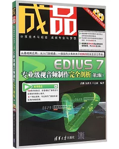 成品:EDIUS 7專業級視音頻制作完全剖析(第2版)