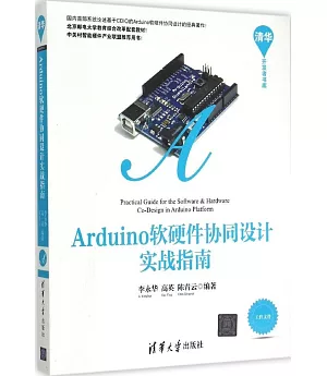 Arduino軟硬件協同設計實戰指南