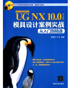 UG NX 10.0中文版模具設計案例實戰從入門到精通