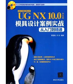 UG NX 10.0中文版模具設計案例實戰從入門到精通