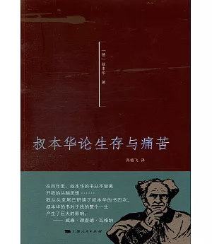 叔本華論生存與痛苦