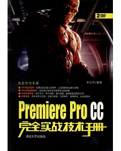 Premiere Pro CC完全實戰技術手冊