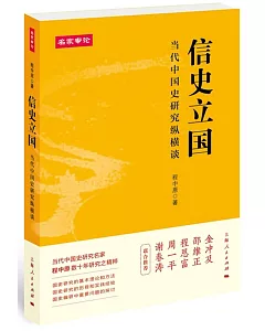 信史立國：當代中國史研究縱橫談