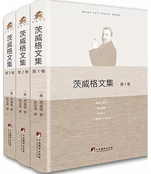 茨威格文集(全3卷)