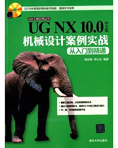 UG NX 10.0中文版機械設計案例實戰從入門到精通