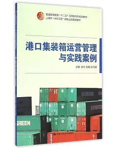 港口集裝箱運營管理與實踐案例
