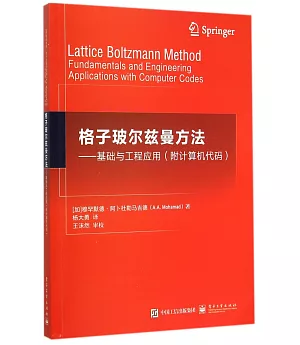 格子玻爾茲曼方法--基礎與工程應用(附計算機代碼)
