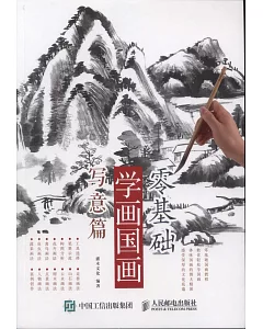 零基礎學畫國畫·寫意篇