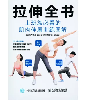 拉伸全書：上班族必看的肌肉伸展訓練圖解