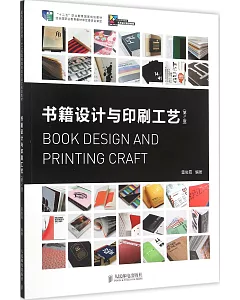 書籍設計與印刷工藝(第2版)