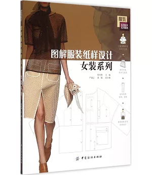 圖解服裝紙樣設計:女裝系列