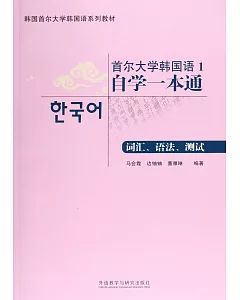 首爾大學韓國語.1：自學一本通(詞匯、語法、測試)