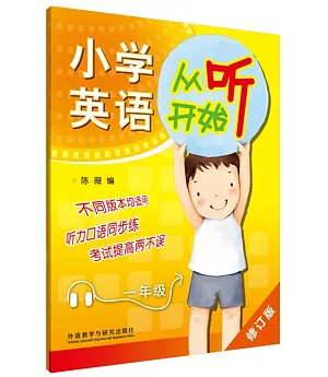 小學英語從聽開始：一年級(修訂版)