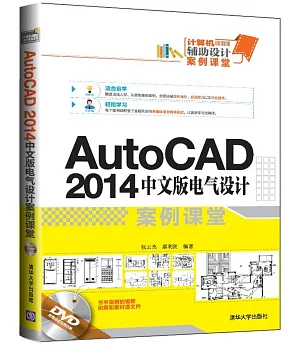 AutoCAD 2014中文版電氣設計案例課堂