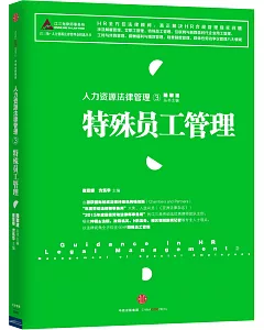 人力資源法律管理.3，特殊員工管理