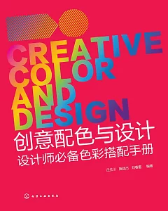 創意配色與設計：設計師必備色彩搭配手冊