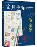 文具手帖：旅·手帳