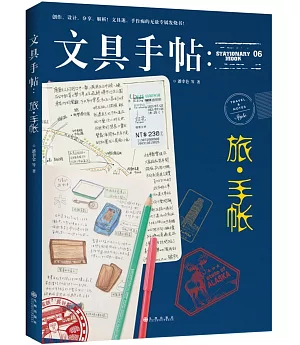 文具手帖：旅·手帳