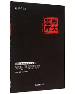 郭翔民訴題庫：2015年國家司法考試厚大題庫