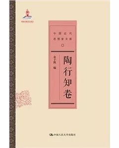 中國近代思想家文庫：陶行知卷